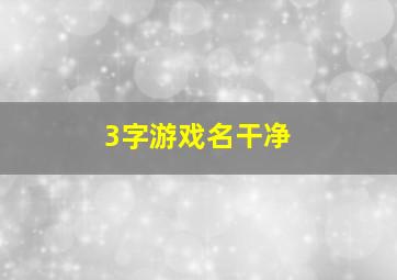 3字游戏名干净