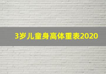 3岁儿童身高体重表2020