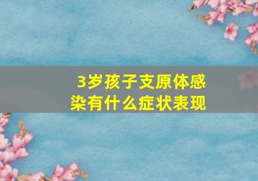 3岁孩子支原体感染有什么症状表现