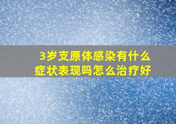 3岁支原体感染有什么症状表现吗怎么治疗好