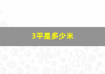 3平是多少米