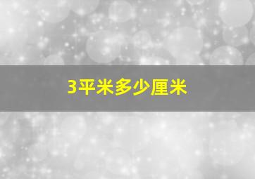 3平米多少厘米