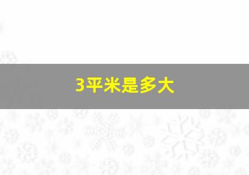 3平米是多大