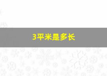 3平米是多长