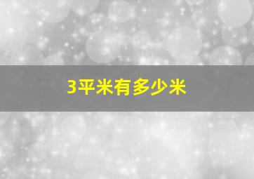 3平米有多少米