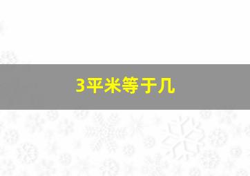 3平米等于几