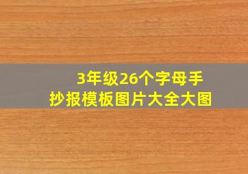 3年级26个字母手抄报模板图片大全大图