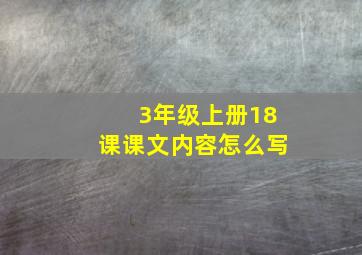 3年级上册18课课文内容怎么写