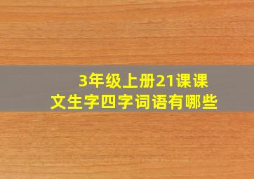 3年级上册21课课文生字四字词语有哪些