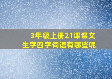 3年级上册21课课文生字四字词语有哪些呢