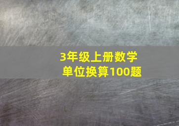 3年级上册数学单位换算100题