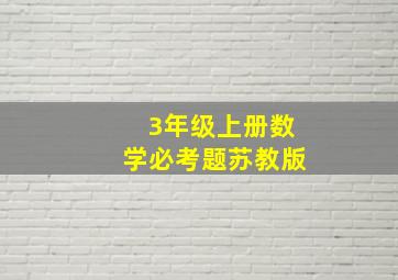 3年级上册数学必考题苏教版