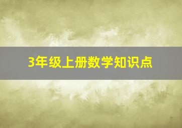 3年级上册数学知识点