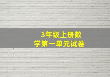 3年级上册数学第一单元试卷