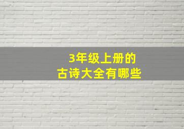 3年级上册的古诗大全有哪些