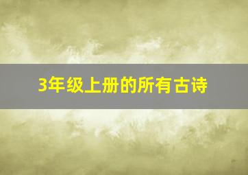 3年级上册的所有古诗