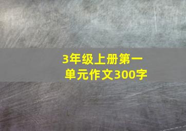 3年级上册第一单元作文300字