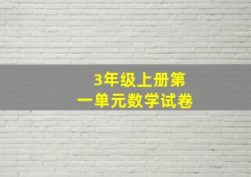 3年级上册第一单元数学试卷