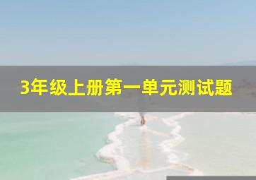 3年级上册第一单元测试题