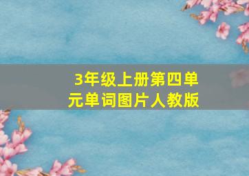 3年级上册第四单元单词图片人教版