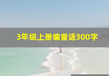 3年级上册编童话300字