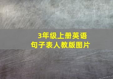 3年级上册英语句子表人教版图片