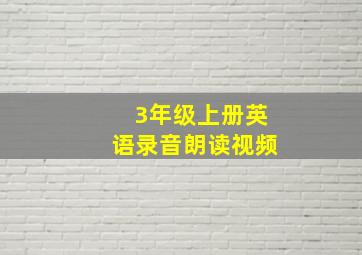 3年级上册英语录音朗读视频