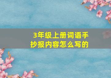 3年级上册词语手抄报内容怎么写的