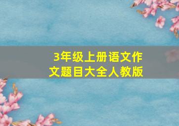 3年级上册语文作文题目大全人教版