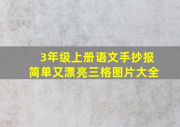 3年级上册语文手抄报简单又漂亮三格图片大全