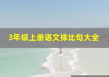 3年级上册语文排比句大全