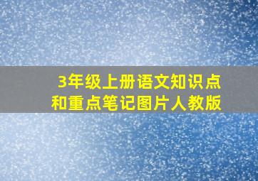 3年级上册语文知识点和重点笔记图片人教版