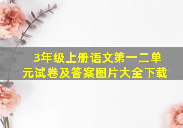 3年级上册语文第一二单元试卷及答案图片大全下载