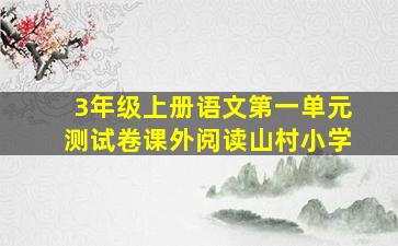 3年级上册语文第一单元测试卷课外阅读山村小学