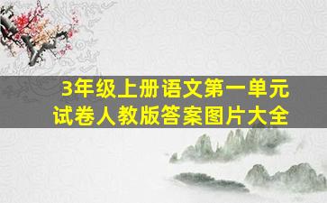 3年级上册语文第一单元试卷人教版答案图片大全