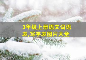 3年级上册语文词语表,写字表图片大全