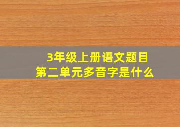 3年级上册语文题目第二单元多音字是什么