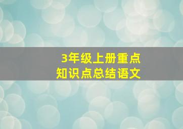 3年级上册重点知识点总结语文