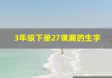 3年级下册27课漏的生字