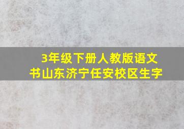 3年级下册人教版语文书山东济宁任安校区生字