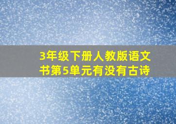 3年级下册人教版语文书第5单元有没有古诗