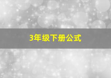 3年级下册公式