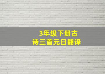 3年级下册古诗三首元日翻译