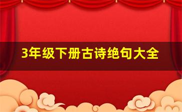 3年级下册古诗绝句大全