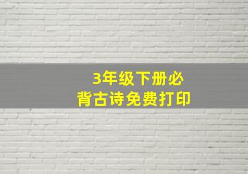 3年级下册必背古诗免费打印