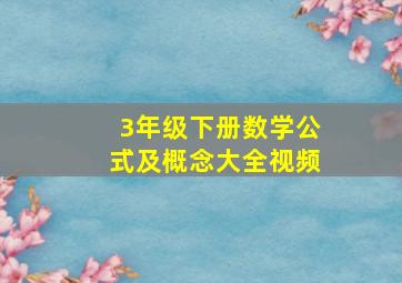 3年级下册数学公式及概念大全视频