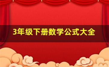 3年级下册数学公式大全