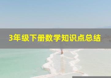 3年级下册数学知识点总结