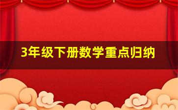 3年级下册数学重点归纳