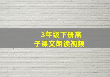 3年级下册燕子课文朗读视频